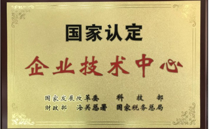 企业技术中心