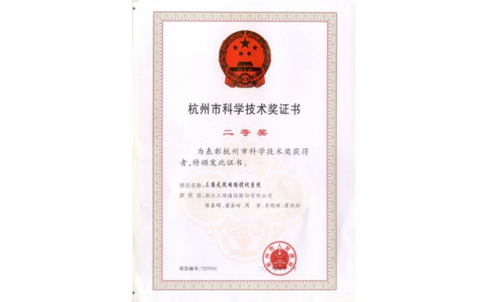 科学技术奖（凯发K8集团官网无线网络优化系统）